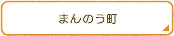 まんのう町