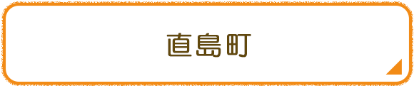 直島町