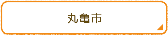 丸亀市