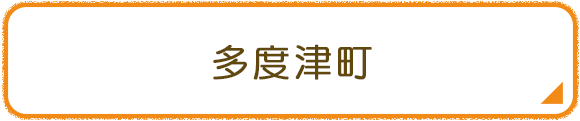 多度津町
