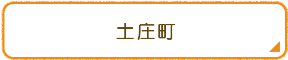 土庄町