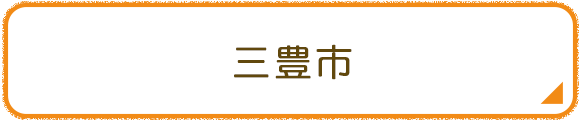 三豊市