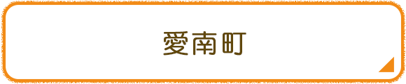 愛南町