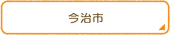 今治市