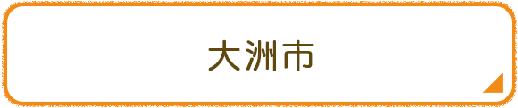 大洲市