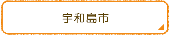 宇和島市