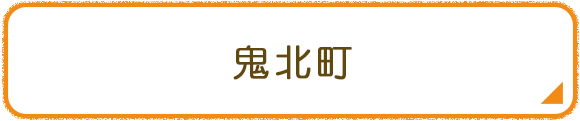 鬼北町