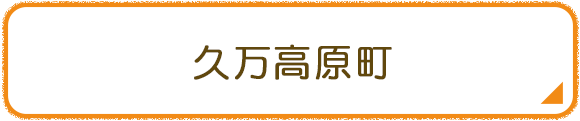 久万高原町