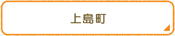 上島町