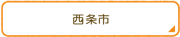 西条市