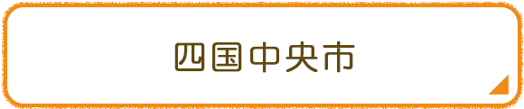 四国中央市