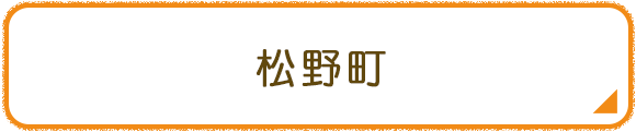 松野町