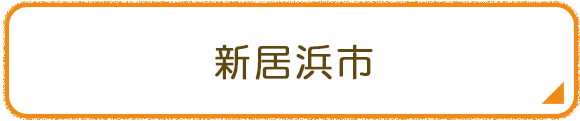 新居浜市