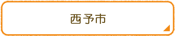 西予市
