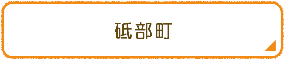 砥部町
