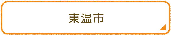 東温市