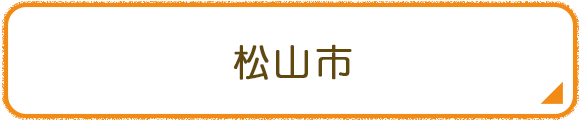 松山市