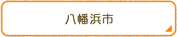 八幡浜市