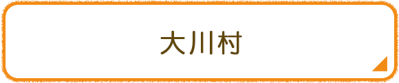 大川村