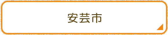 安芸市