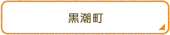 黒潮町