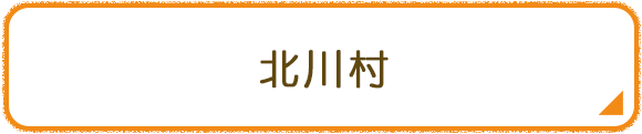 北川村