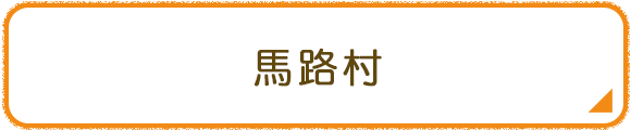 馬路村