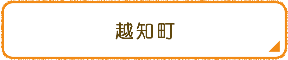 越知町