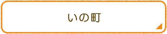 いの町