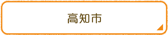 高知市