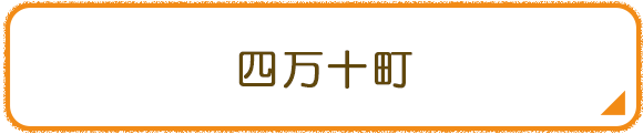 四万十町