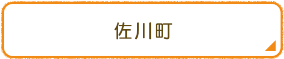 佐川町