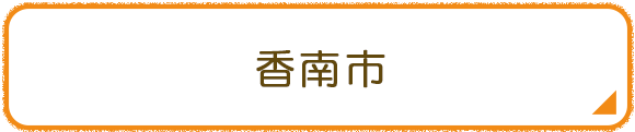 香南市