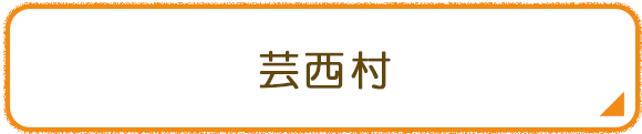 芸西村