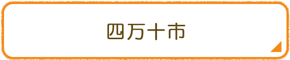 四万十市