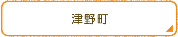 津野町
