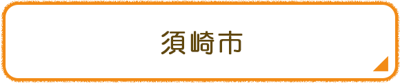 須崎市