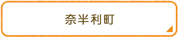 奈半利町