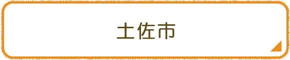 土佐市