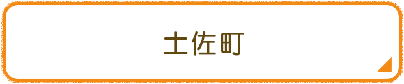 土佐町