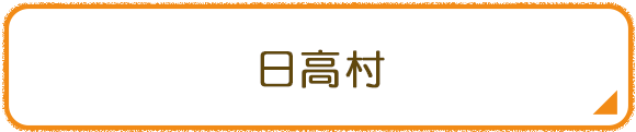 日高村