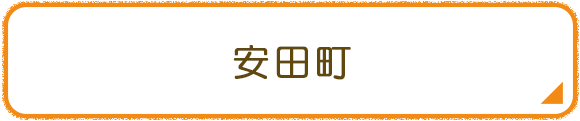 安田町