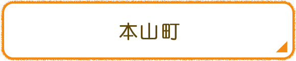 本山町
