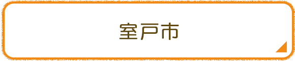 室戸市