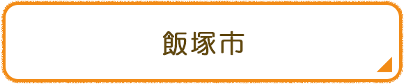飯塚市