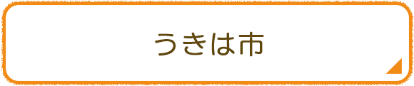 うきは市