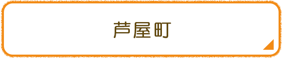 芦屋町