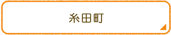 糸田町