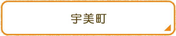 宇美町