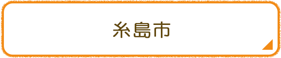 糸島市